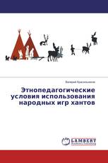 Этнопедагогические условия использования народных игр хантов
