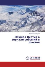 Южная Осетия в зеркале событий и фактов