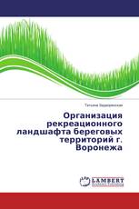 Организация рекреационного ландшафта береговых территорий г. Воронежа