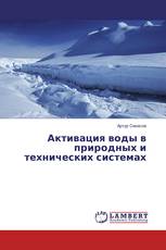 Активация воды в природных и технических системах