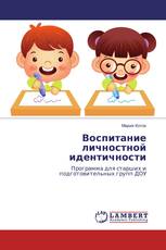 Воспитание личностной идентичности