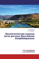 Экологическая оценка почв речных бассейнов Азербайджана