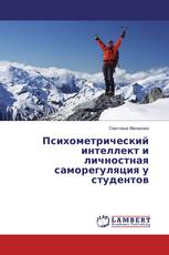 Психометрический интеллект и личностная саморегуляция у студентов