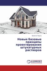 Новые базовые принципы проектирования штукатурных растворов