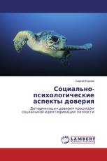 Социально-психологические аспекты доверия