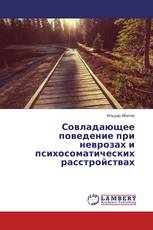 Совладающее поведение при неврозах и психосоматических расстройствах