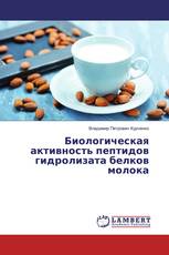 Биологическая активность пептидов гидролизата белков молока