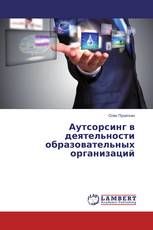 Аутсорсинг в деятельности образовательных организаций