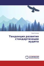 Тенденция развития стандартизации аудита