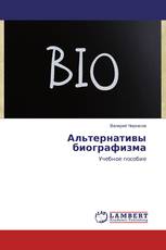 Альтернативы биографизма
