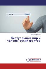 Виртуальный мир и человеческий фактор