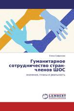Гуманитарное сотрудничество стран-членов ШОС