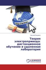 Теория электропривода: дистанционное обучение и удаленная лаборатория