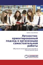 Личностно-ориентированный подход в организации самостоятельной работы