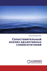 Сопоставительный анализ адъективных словосочетаний