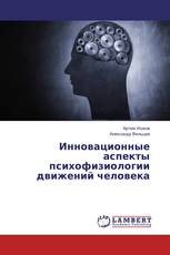 Инновационные аспекты психофизиологии движений человека
