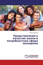 Представления о качестве жизни и потребностная сфера молодежи