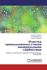 Очистка промышленных стоков минеральными сорбентами