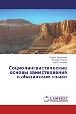 Социолингвистические основы заимствования в абазинском языке