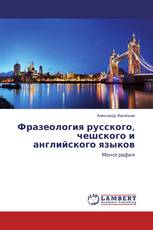 Фразеология русского, чешского и английского языков