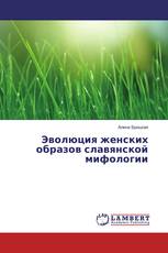 Эволюция женских образов славянской мифологии