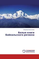 Белые книги Байкальского региона