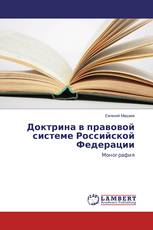 Доктрина в правовой системе Российской Федерации