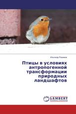Птицы в условиях антропогенной трансформации природных ландшафтов