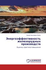 Энергоэффективность железорудных производств