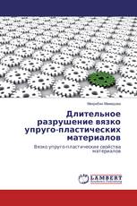 Длительное разрушение вязко упруго-пластических материалов