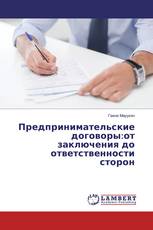 Предпринимательские договоры:от заключения до ответственности сторон