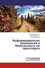 Информационные технологии и безопасность на транспорте