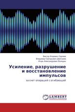 Усиление, разрушение и восстановление импульсов