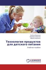 Технология продуктов для детского питания