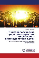 Кинезиологические средства коррекции социального взаимодействия детей