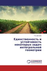 Единственность и устойчивость некоторых задач интегральной геометрии
