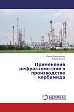 Применение рефрактометрии в производстве карбамида