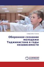 Оборонное сознание молодежи Таджикистана в годы независимости