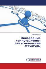 Однородные коммутационно-вычислительные структуры