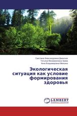 Экологическая ситуация как условие формирования здоровья