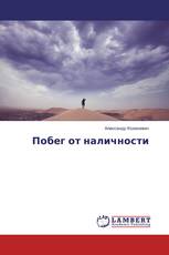 Побег от наличности