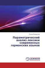 Параметрический анализ лексики современных германских языков