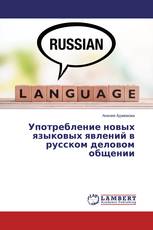 Употребление новых языковых явлений в русском деловом общении
