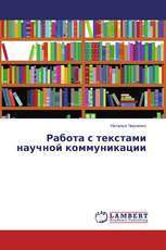 Работа с текстами научной коммуникации