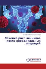 Лечение рака яичников после нерадикальных операций
