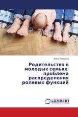 Родительство в молодых семьях: проблема распределения ролевых функций