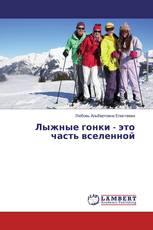 Лыжные гонки - это часть вселенной