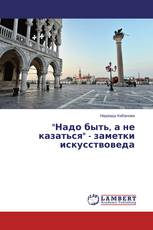 "Надо быть, а не казаться" - заметки искусствоведа