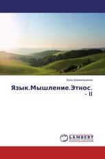 Язык.Мышление.Этнос. - II