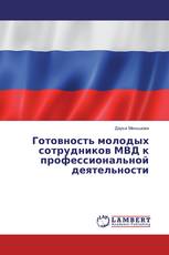 Готовность молодых сотрудников МВД к профессиональной деятельности